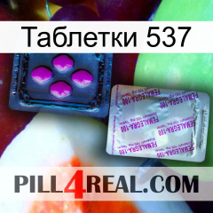 Таблетки 537 37